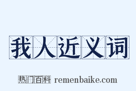 我人近义词是什么意思的图片